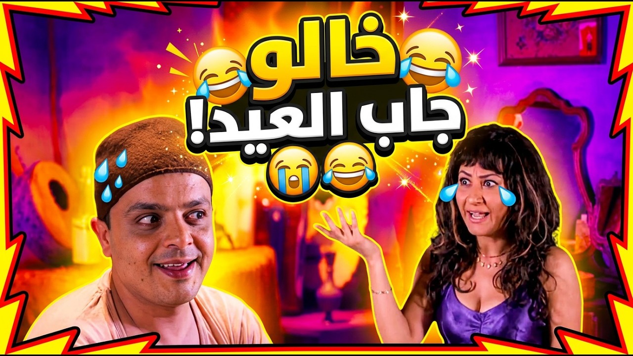 إحنا جايين نهرب من الثأر… نلاقي خالو فاتح فصل رقص عملي 😭🤣