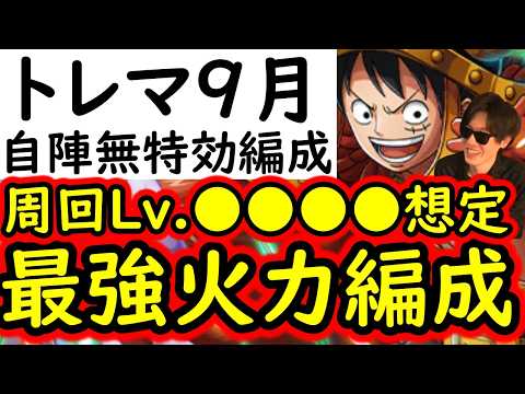[トレクル]トレマ9月対策! これで多分全部行ける!? 周回Lv.4桁余裕そうな超火力編成! 自陣最新ガシャキャラなしポイント爆盛周回編成 [ボス戦/乱入戦][OPTC][treasure map]