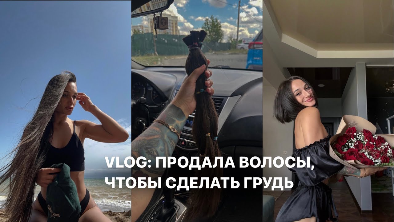 ВЛОГ: ПРОДАЛА ВОЛОСЫ, ЧТОБЫ СДЕЛАТЬ ГРУДЬ / мамопластика / сделала каре / длинные волосы