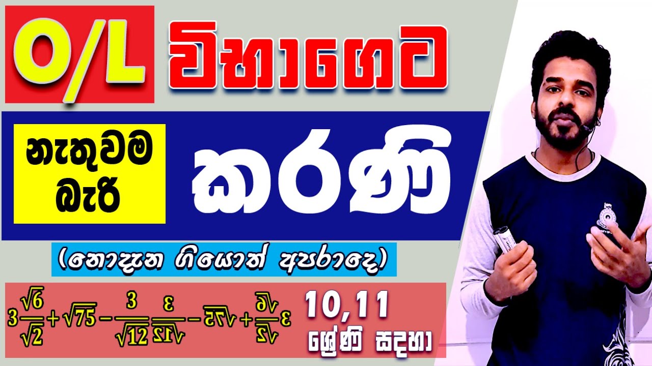 තාත්වික සංඛ්‍යා |සුළු කිරීම් පහසු කරන කරණී | karani OL ganithaya | grade 10 & 11| Ganitha Papers OL