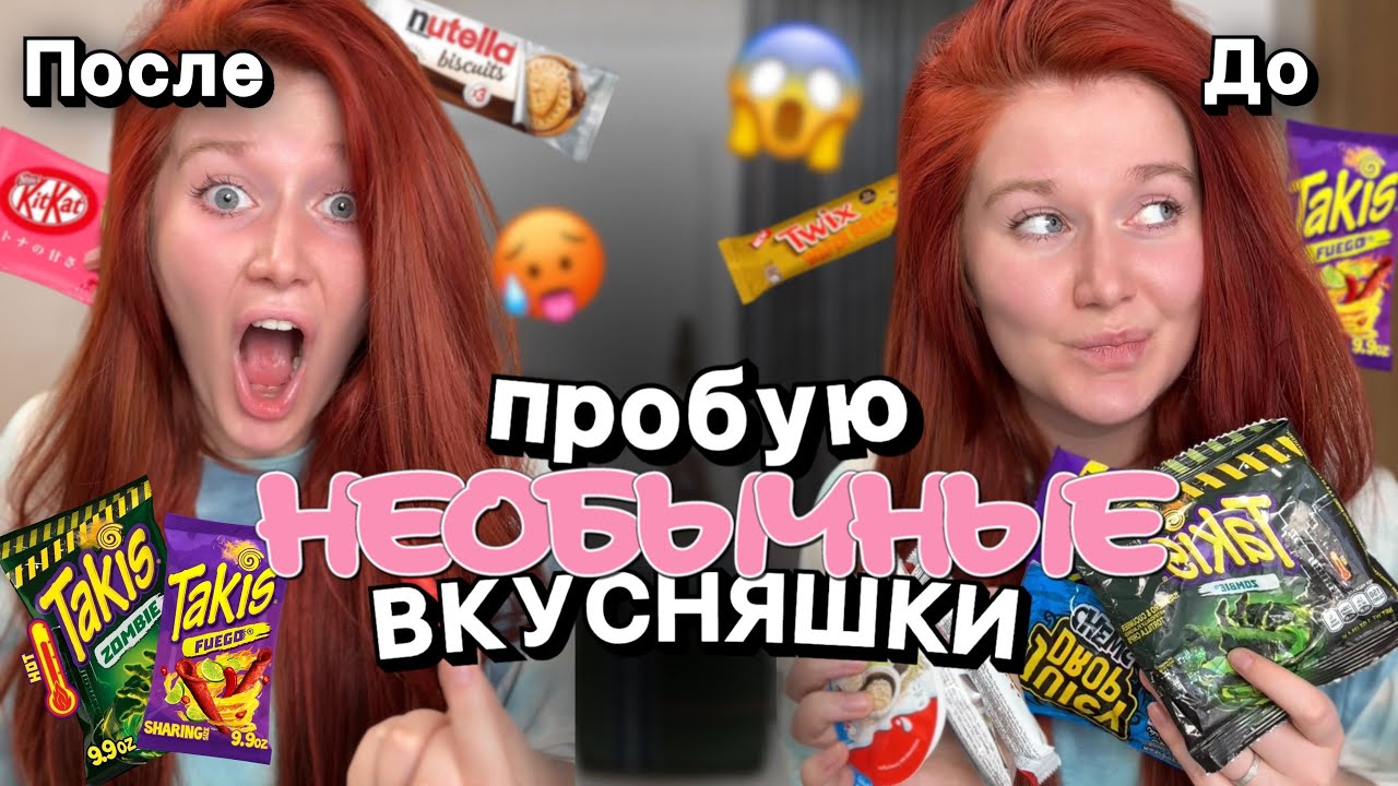 ПРОБУЮ НЕОБЫЧНЫЕ ИНОСТРАННЫЕ ВКУСНЯШКИ ?? сожгла рот ужасно острыми ...