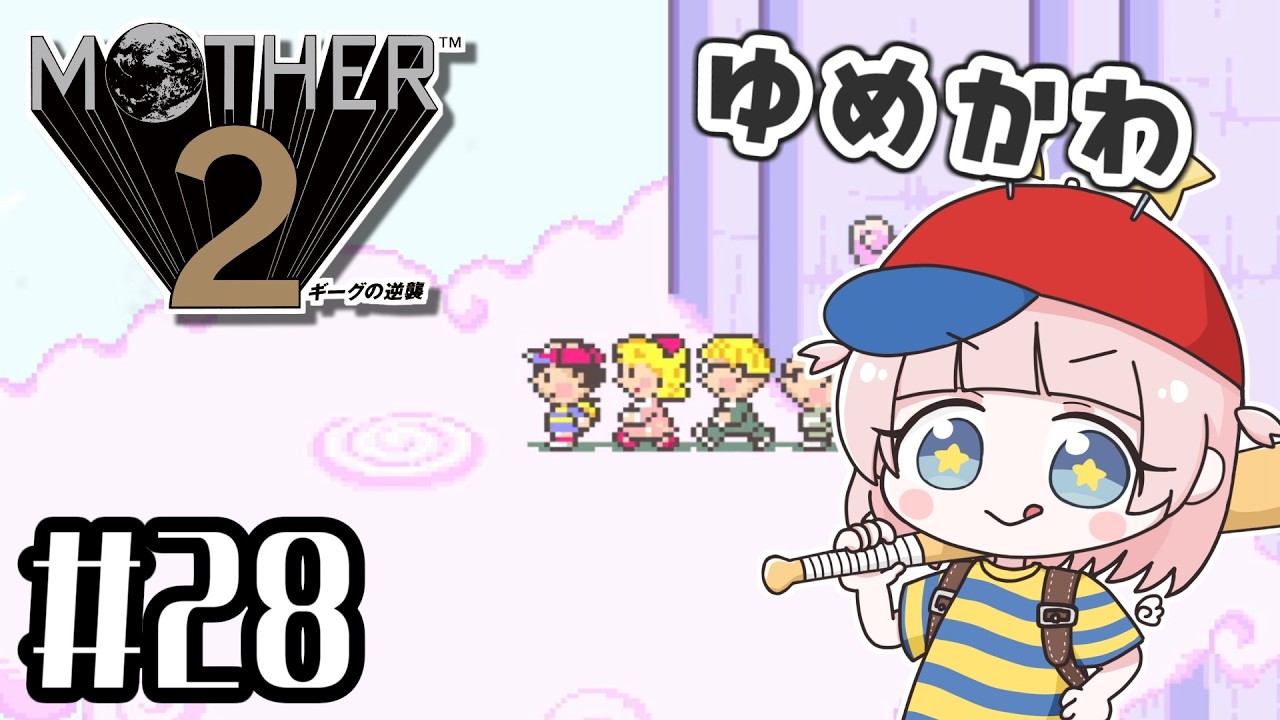 #28【MOTHER2ギーグの逆襲】初見!MOTHER3大好きな私の大冒険!!【マザー2】【女性実況】