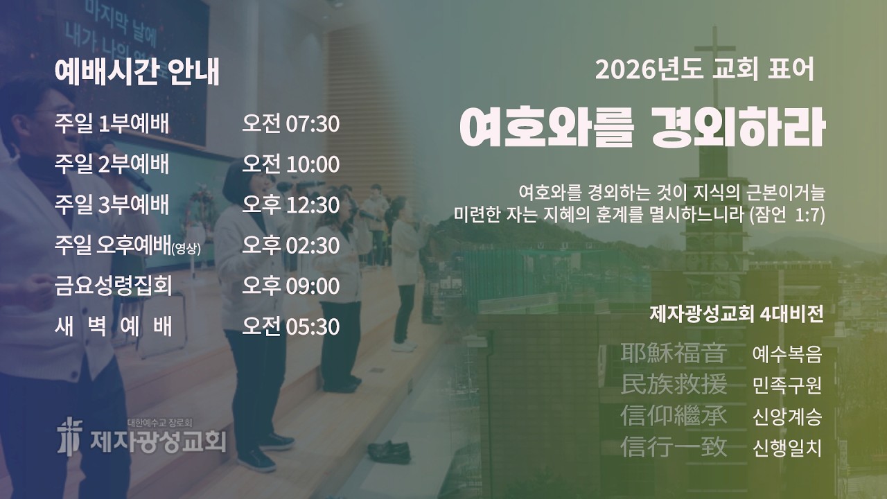 2026-03-08 제자광성교회 주일 4부예배 / 사도들의 가르침(6) - 영적 예배자! (롬12:1-2)