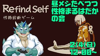 【Refind Self】昼メシ食べながら性格まるはだかの会【Vtuber/蒼井シュウ】