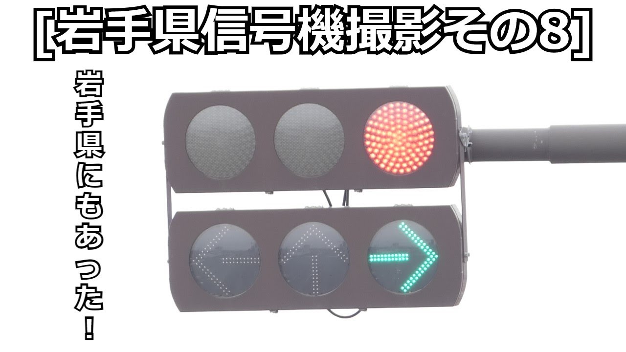 [岩手県信号機撮影その8]信号電材の試験灯器が設置してる信号機を撮影しました！
