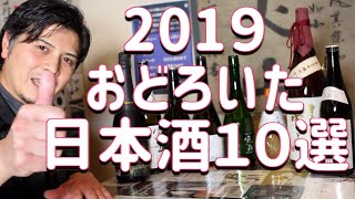 2019年に買ってよかった驚愕日本酒TOP１０をご紹介！