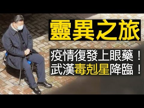 老北京茶馆：习近平访武汉，惊现灵异现象！市民曲线喊“全是假的！”华南海鲜市场现病毒克星？（第266集/2020/03/11） 