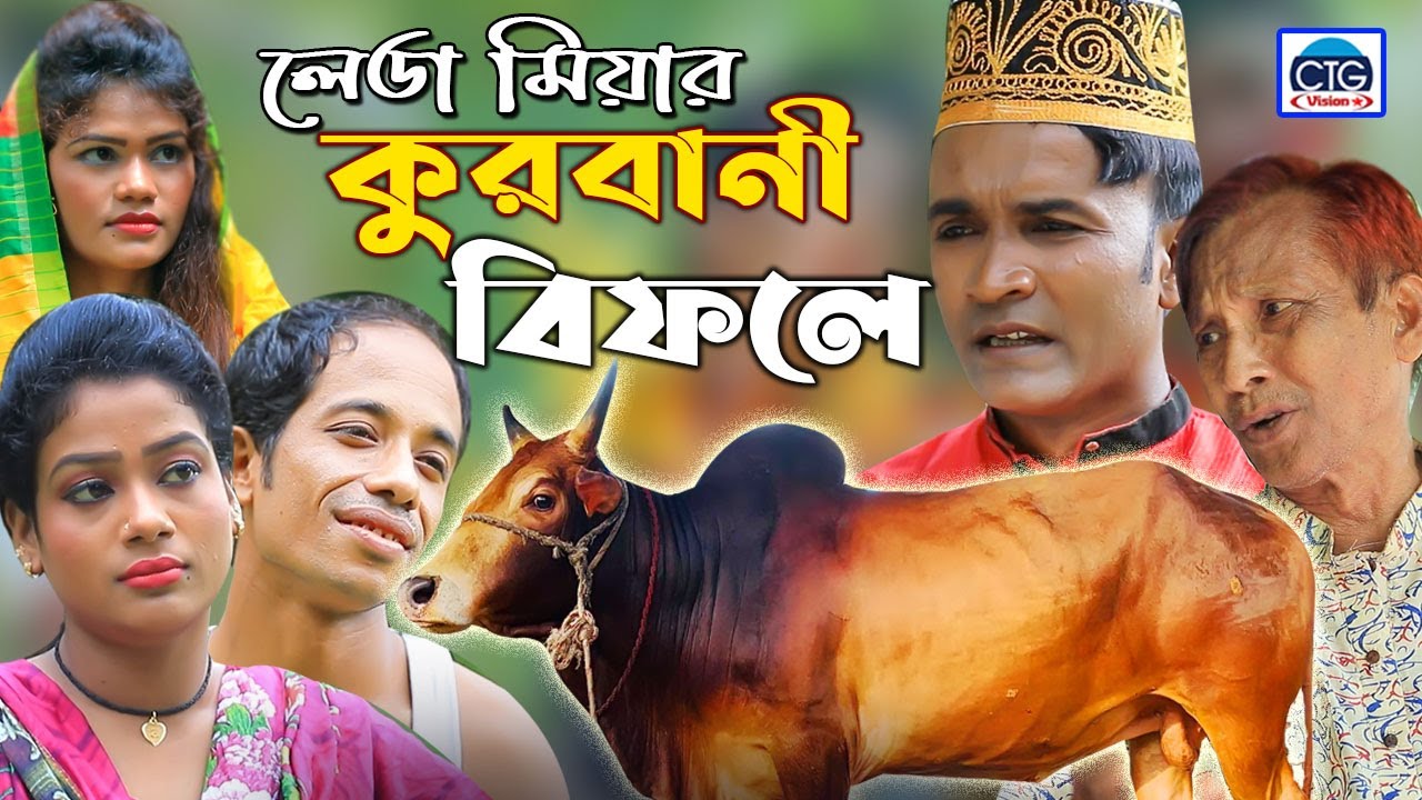 লেডা মিয়ার কুরবানী বিফলে । ইদ্রিস । লুতাইয়া । রুজি । রেশমি । Leda Miya Ctg Natok |