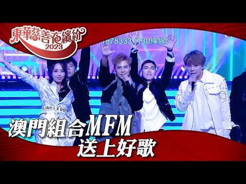 歡樂滿東華2023｜澳門組合MFM送上好歌