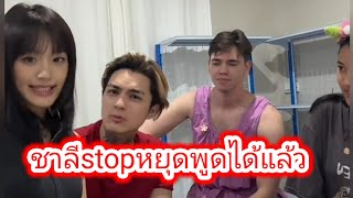 ชาลี หยุดพูด ได้แล้ว #gamin #แน็กแฟนฉัน