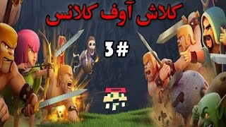 نوب في عالم كلاش آوف كلانس  ودعسنا الاونلاين | Clash Of Clans