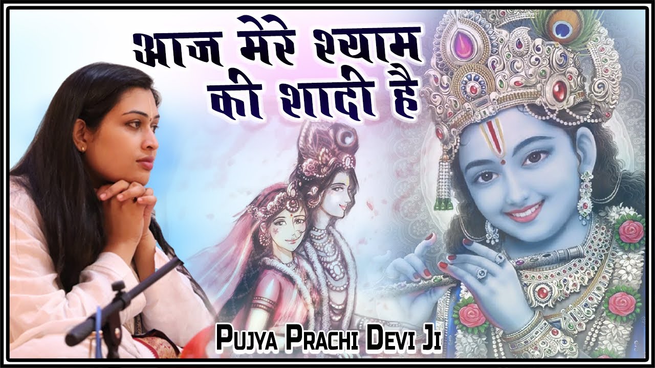         Aaj Mere Shyam Ki Shadi Hai   Prachi Devi Ji   Prachi Devi Hanumat Kripa