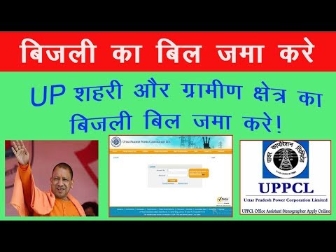 Pay electricity Bill online #electricity bill #uppcl II Bijli ka bill jama karen