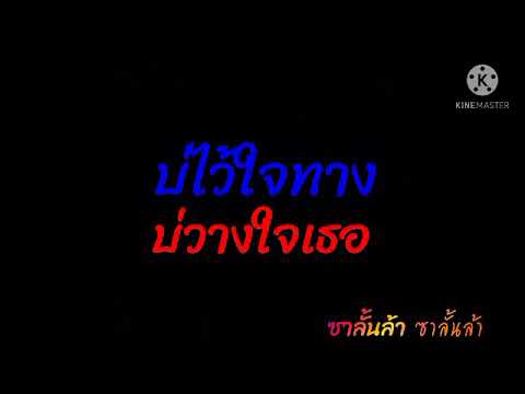 บ่ไว้ใจทาง บ่วางใจเธอ = สนุ๊ก สิงห์มาตร