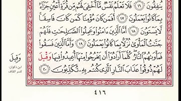 سورة السجدة ( بجمع روايتى هشام وابن ذكوان عن ابن عامر الشامى )
