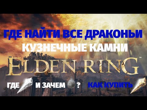 Elden Ring | Как найти все драконьи кузнечные камни и камни мрака Где покупать руду | Подробный гайд