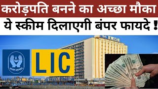 LIC की शानदार स्कीम में सिर्फ 4 साल प्रीमियम भरें | बंपर फायदे और 1 करोड़ का सुरक्षा कवच पाएं |