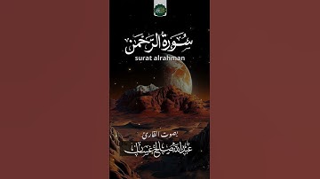 ماتيسر من سورة الرحمن بصوت القارئ عبدالله غسان #اكسبلور #متابعه #المصحف