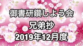 座談会御書「兄弟抄」講義（2019年12月度）