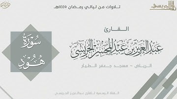 سورة هود كاملة من صلاة التراويح 1445هـ l القارئ عبدالعزيز الجريسي