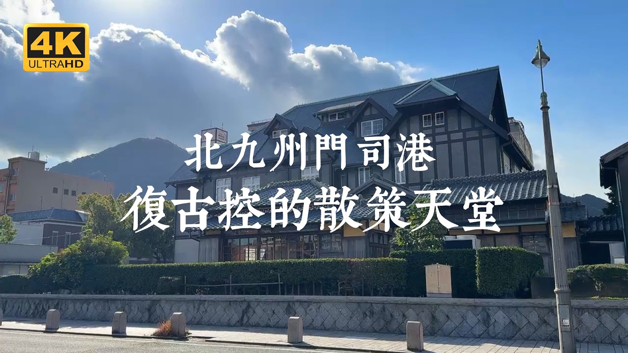 【九州一人旅 EP04】開箱門司港海景飯店！穿越百年的門司港沉浸式懷舊散策行程 | 小倉城、門司港普樂美雅飯店、門司港懷舊