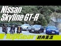 Nissan Skyline GT-R：由R32吹到R34（內附字幕）｜TopGear極速誌