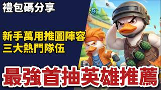 《嘎嘎奇兵：蛋力來勝》►最強首抽英雄推薦、三大熱門隊伍、新手萬用推圖陣容 禮包碼分享｜薄荷貓❤