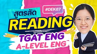 แจกฟรีสูตรลัด Reading พร้อมข้อสอบจริง TGAT Eng & A-level Eng