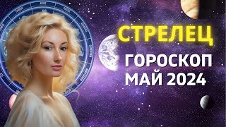 СТРЕЛЕЦ ♐: НОВЫЕ ДЕНЕЖНЫЕ ВОЗМОЖНОСТИ И РАСШИРЕНИЕ | ГОРОСКОП на МАЙ 2024 ГОДА