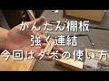 【DIYで家具を作るなら？】ダボの使い方を実演します【津田工務店チャンネル＃28】