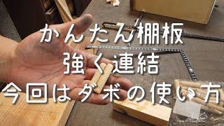 【DIYで家具を作るなら？】ダボの使い方を実演します【津田工務店チャンネル＃28】