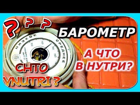 Что Внутри Барометра для Атмосферного Давления// Разбираю Барометр