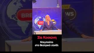 Σία Κοσιώνη η δημοσιογράφος και παρουσιάστρια του δελτίου ειδήσεων του ΣΚΑΪ στο Θέατρο