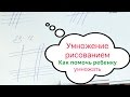 Помогатор Умножение | Умножение рисованием | Как умножают Японцы