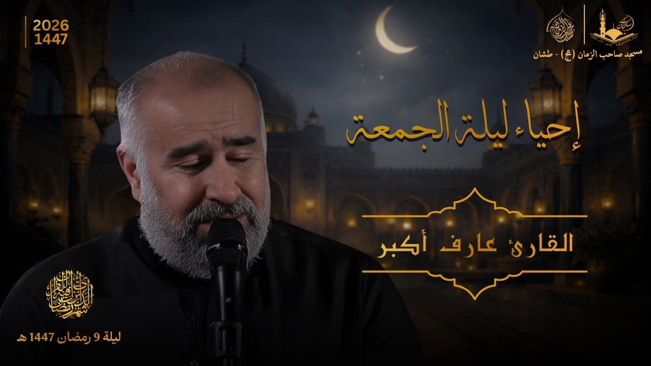 ليلة 9 من شهر رمضان 1447 هـ |  إحياء ليلة الجمعة | القارئ عارف أكبر