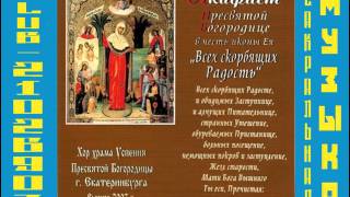 Акафист Пр  Богородице в честь иконы Ея Всех Скорбящих Радость   Хор хр  Успения Пр  Богородицы г Ек