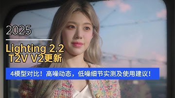 Ai动画187-200多视频对比！Lighting2.2 T2V V2更新！4模型分组对比！高噪动态，低噪细节实测及使用建议及工作流！-T8 Comfyui教程