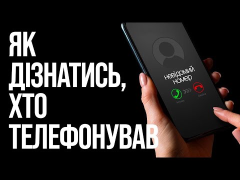 4 СПОСОБИ ДІЗНАТИСЬ, ХТО ТЕЛЕФОНУВАВ З НЕВІДОМОГО НОМЕРУ 🔥