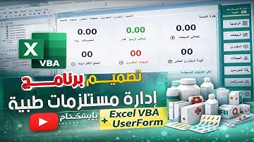 تصميم برنامج إدارة مستلزمات طبية باستخدام Excel VBA  احترافي + UserForm
