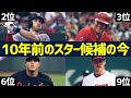 【MLB】2012年プロスペクトランキングTop10のスター候補たちの今