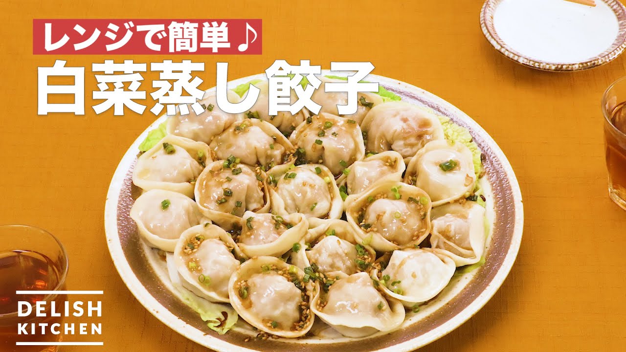 レンジで簡単 白菜蒸し餃子 How To Make Chinese Cabbage Steamed Dumplings Youtube レンジで簡単 白菜蒸し餃子 How To Make Chinese Cabbage Steamed Dumplings Youtube