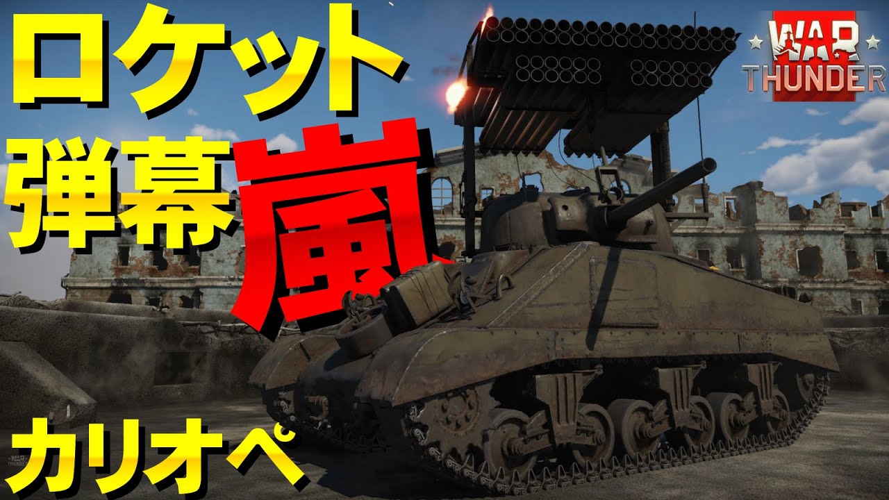ロケット弾幕の嵐！カリオペ！WarThunder