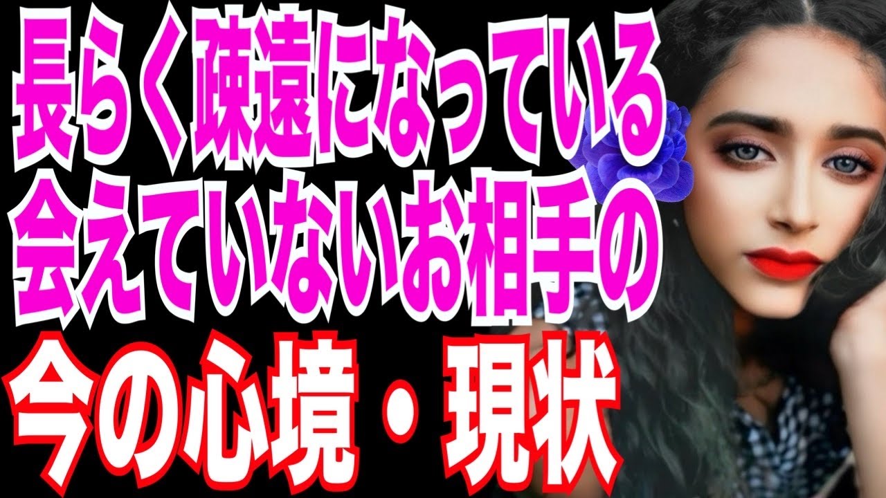 【辛口あり⚠️】音信不通/疎遠/復縁/停滞。時間が経った今、あの人のお気持ちと現状とは？タロットカード&オラクルカードリーディング🩵🪽