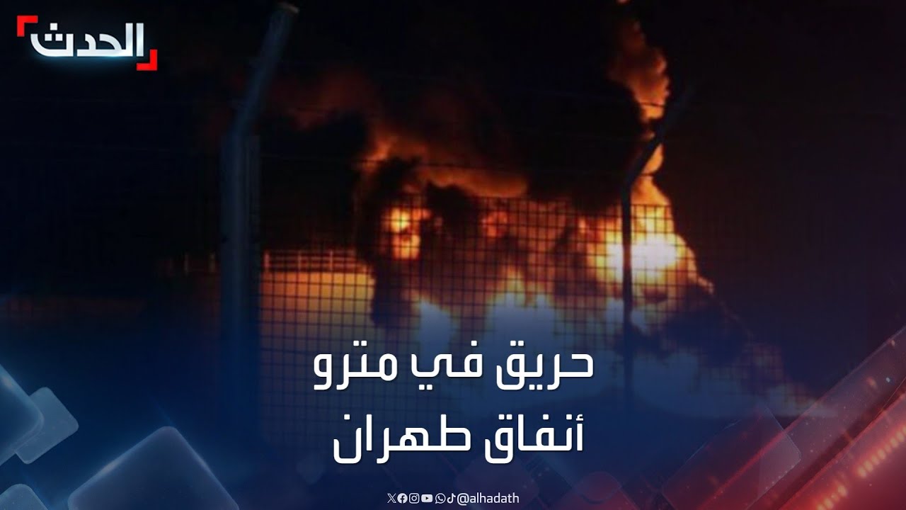 اندلاع حريق هائل في محطة مترو “شوش” بطهران
