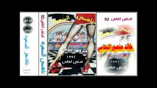 تاكسي السهرة 1992 ـ كوكتيل الزمن الجميل ـ خالد منصور التهامي