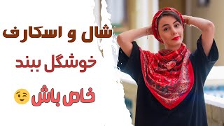 متفاوت باش ،حتی برای بستن شال و اسکارف ،چند روش جدید و جذاب شال بستن 🧣