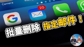 如何批量删除指定邮件，批量设置未读为已读，适合Gmail、Hotmail、QQ邮件等 | 零度解说