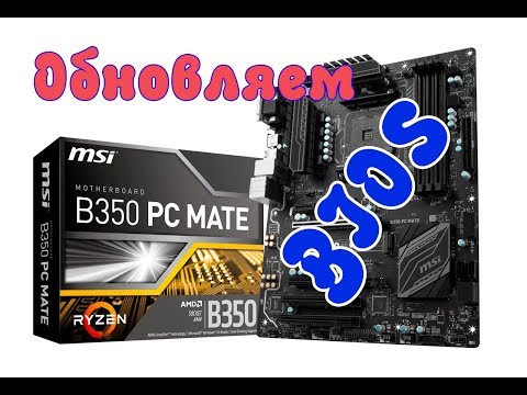 Свежая версия Bios на Msi B350 PC MATE от 29 01 2018 Пошаговая инструкция по обновлению