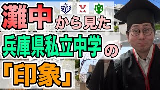 【比べてみた】灘中灘高卒から見た関西私立中学【中学受験】