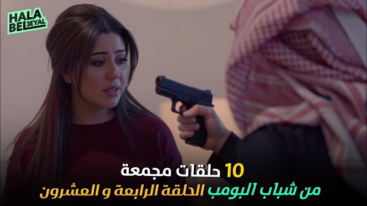 ١٠ حلقات مجمعة من شباب البومب | الحلقة 24 الرابعة والعشرون